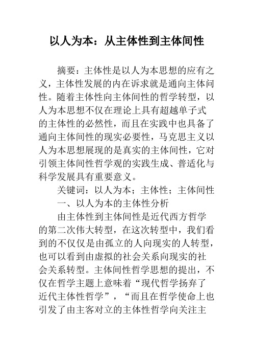 以人为本：从主体性到主体间性