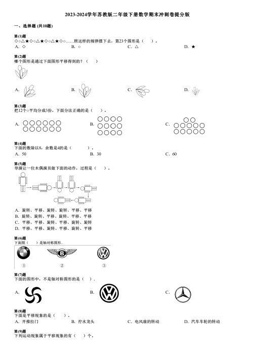 2023-2024学年苏教版二年级下册数学期末冲刺卷提分版
