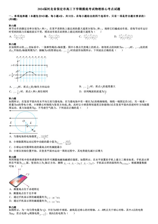 2024届河北省保定市高三下学期摸底考试物理核心考点试题