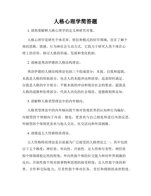 人格心理学简答题