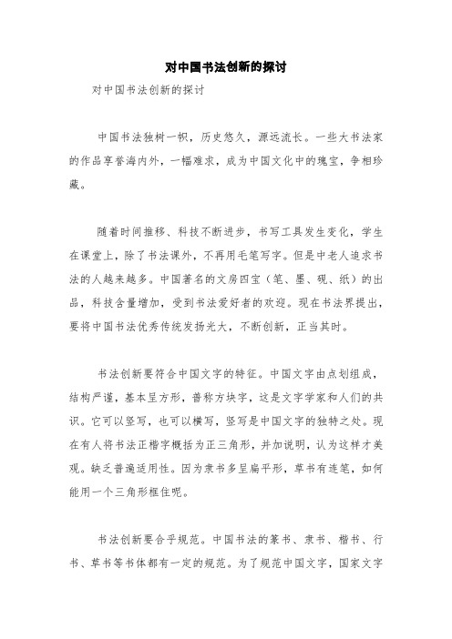 对中国书法创新的探讨【精品范文】