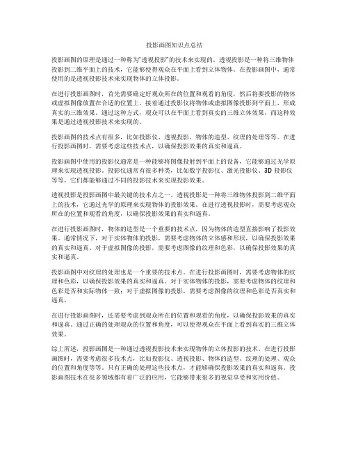 投影画图知识点总结