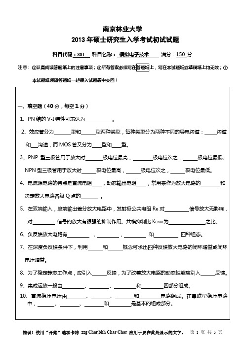 南京林业大学881模拟电子技术2013年考研专业课真题试卷