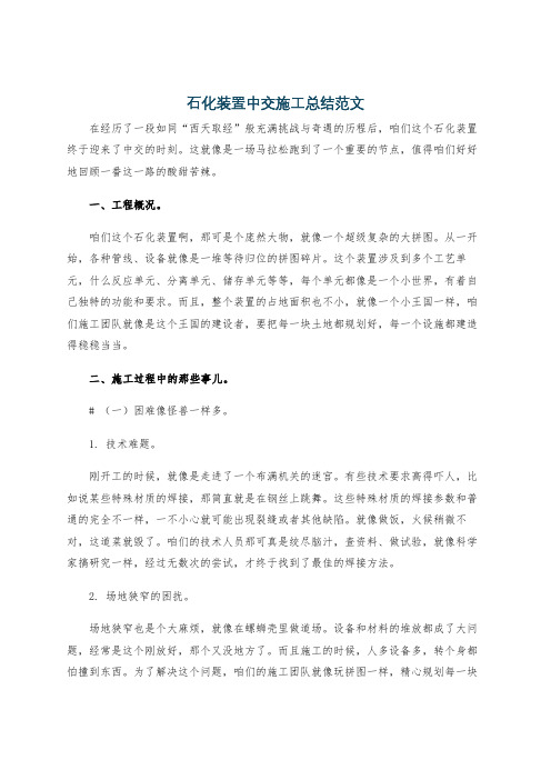 石化装置中交施工总结范文