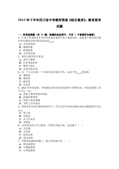 2015年下半年四川省中学教师资格《综合素质》：教育观考试题