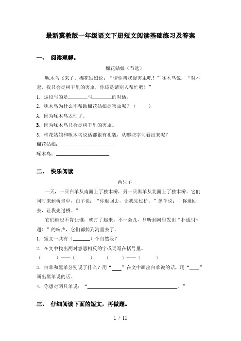 最新冀教版一年级语文下册短文阅读基础练习及答案