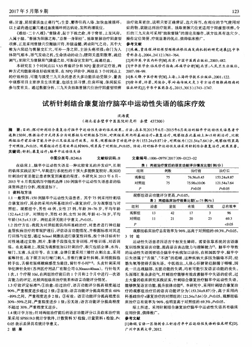 试析针刺结合康复治疗脑卒中运动性失语的临床疗效