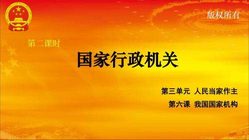 2018新教材部编道德与法治八下6.2国家行政机关优质公开课课件