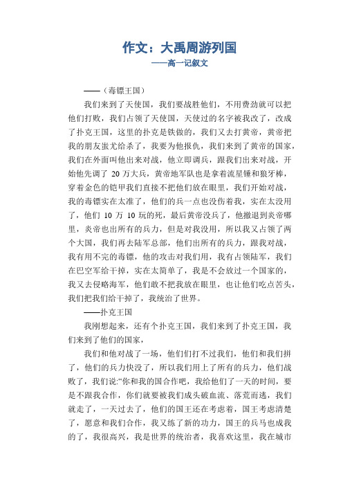 作文：大禹周游列国_高一记叙文