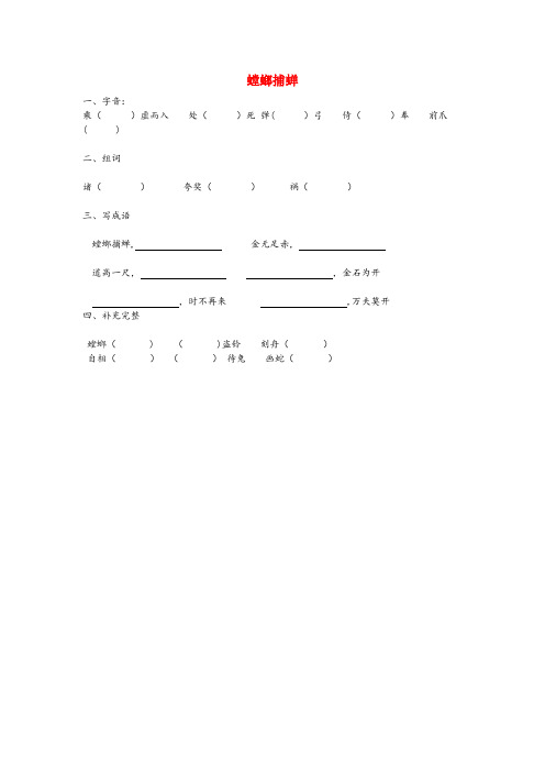 蒲城县二小六年级语文上册 第六单元 战争 30 螳螂捕蝉练习题 北师大版六年级语文上册