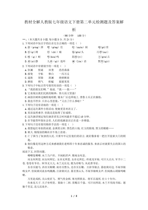 教材全解人教版七年级语文下册第二单元检测题及答案解析