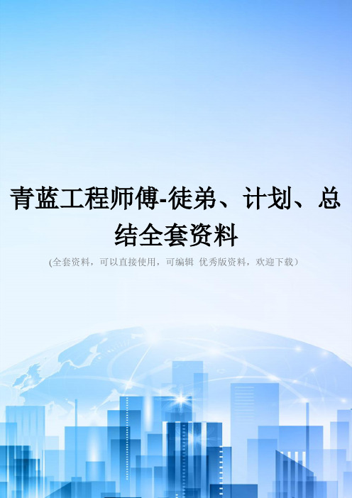 青蓝工程师傅-徒弟、计划、总结全套资料