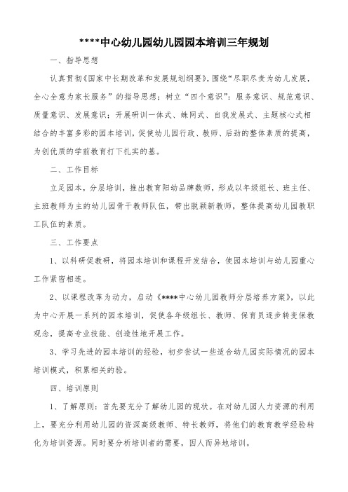 中心幼儿园幼儿园园本培训三年规划