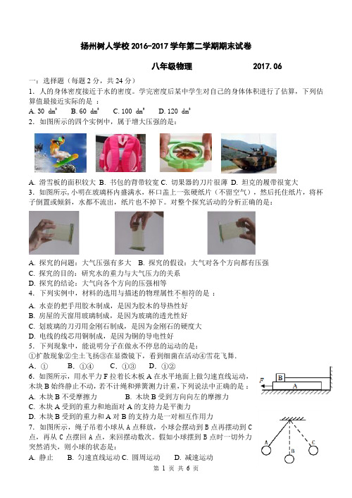 扬州树人学校2016-2017学年第二学期期末试卷八年级物理附答案
