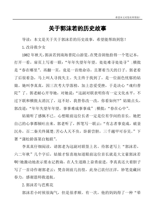 关于郭沫若的历史故事
