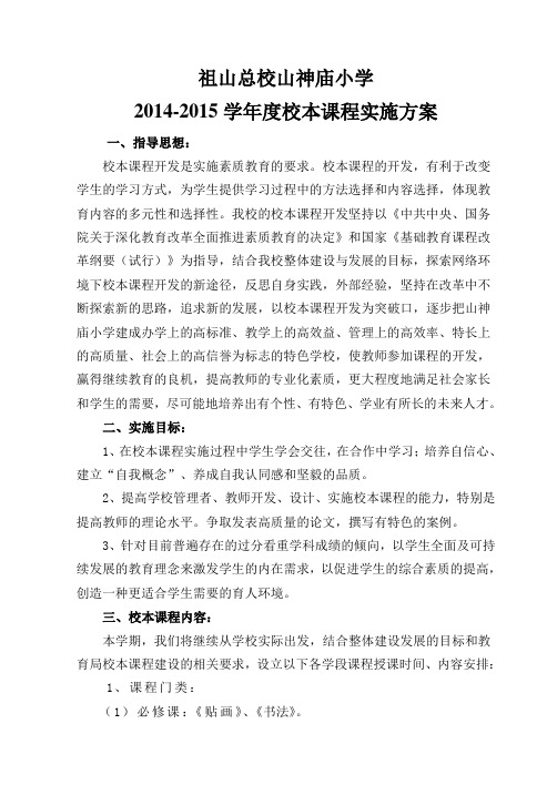 2014-2015学年度第二学期校本课程实施方案