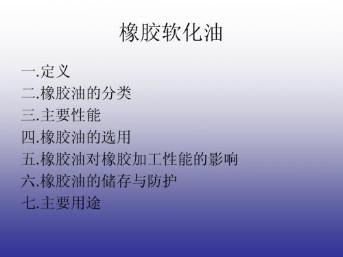 橡胶软化油