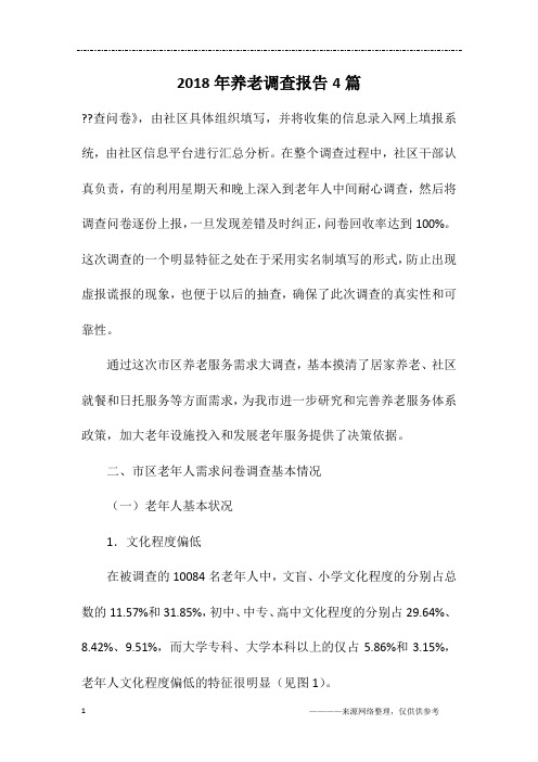 2018年养老调查报告4篇
