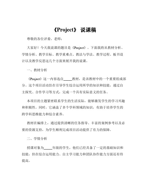 《Project》 说课稿