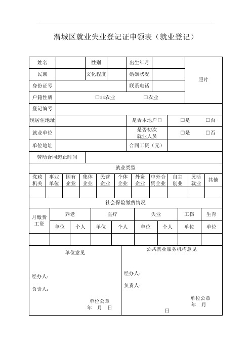 渭城区就业失业登记证申领表就业登记