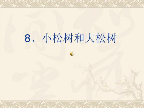 苏教版一年级下册语文《小松树和大松树》课件PPT