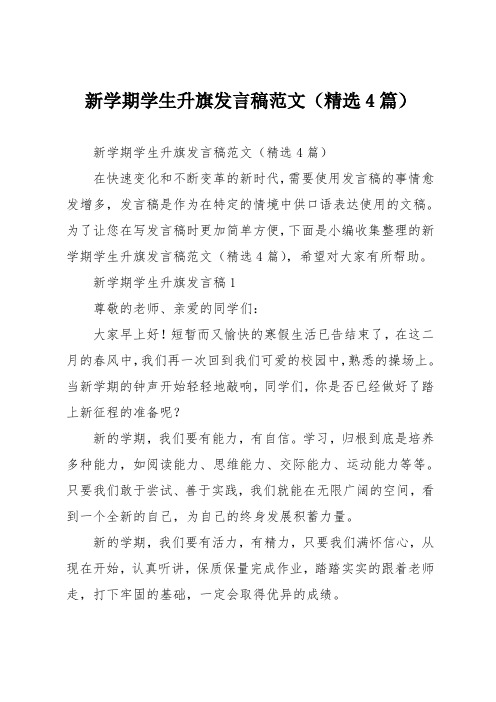 新学期学生升旗发言稿(精选4篇)