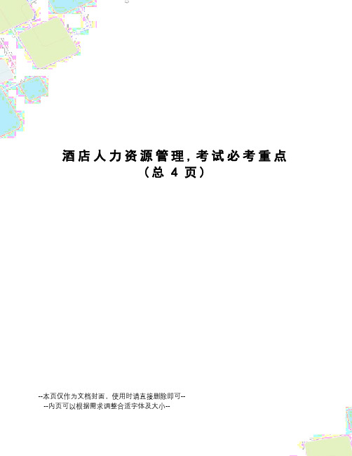 酒店人力资源管理,考试必考重点