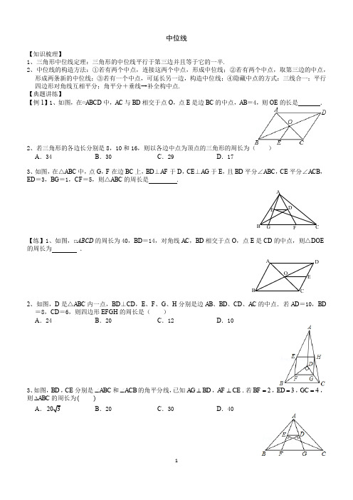 初中数学八年级中位线定理基础讲义