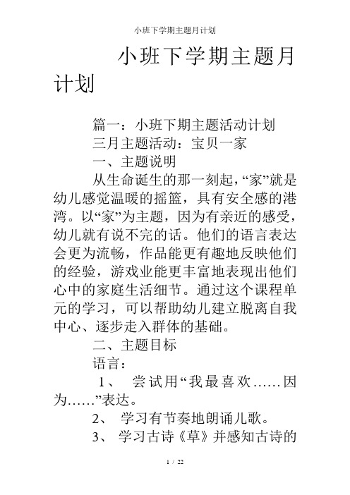 小班下学期主题月计划