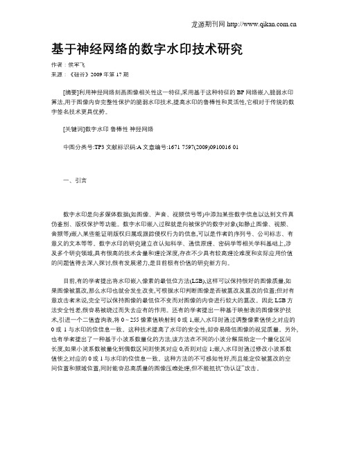 基于神经网络的数字水印技术研究