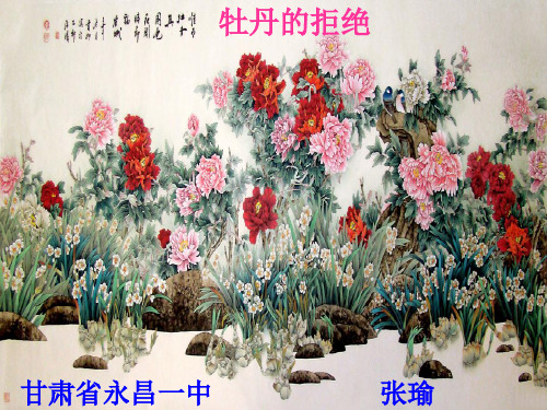 《牡丹的拒绝》教学课件