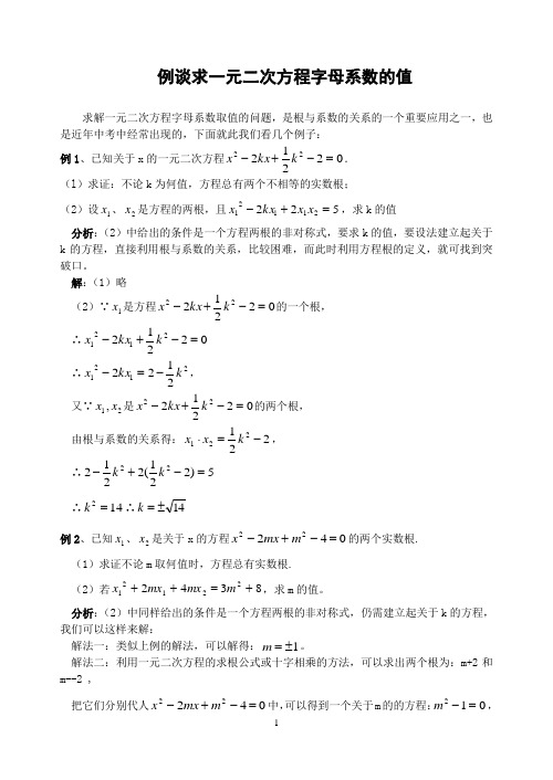 例谈求一元二次方程字母系数的值(含答案)-