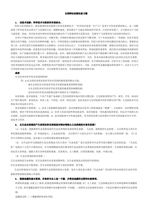 自然辩证法考试参考答案