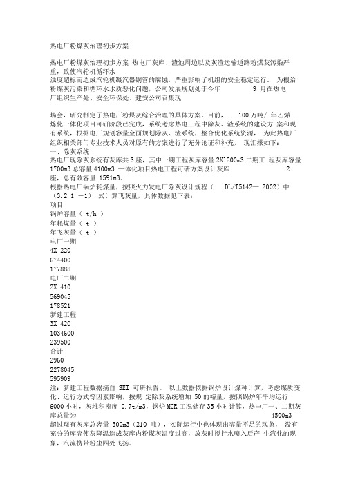 热电厂粉煤灰治理初步方案