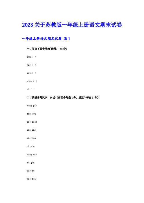 2023关于苏教版一年级上册语文期末试卷