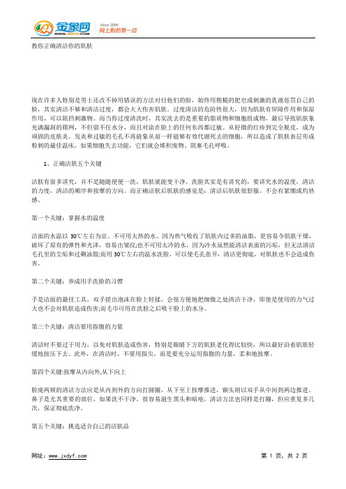 教你正确清洁你的肌肤.docx