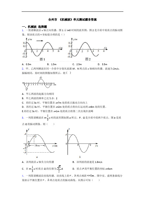 台州市 《机械波》单元测试题含答案