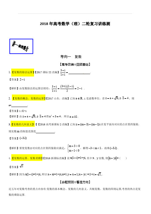 2018年高考数学(理)二轮复习讲练测专题1.9算法推理与证明复数(讲)含解析