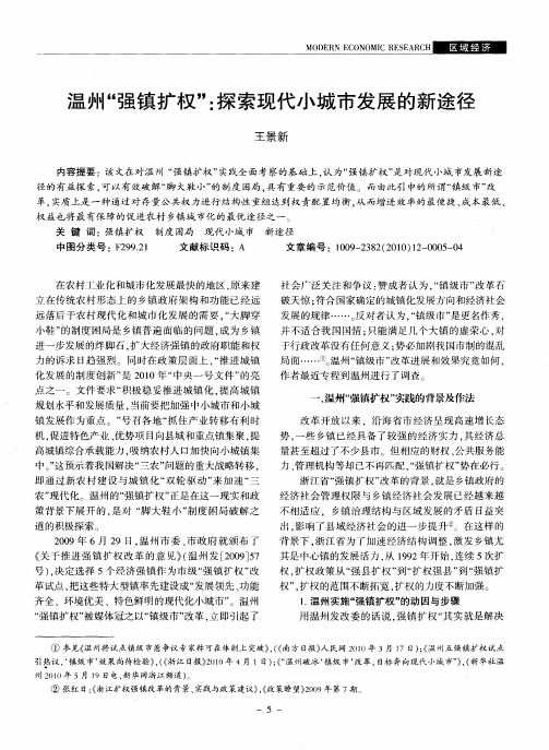温州“强镇扩权”：探索现代小城市发展的新途径