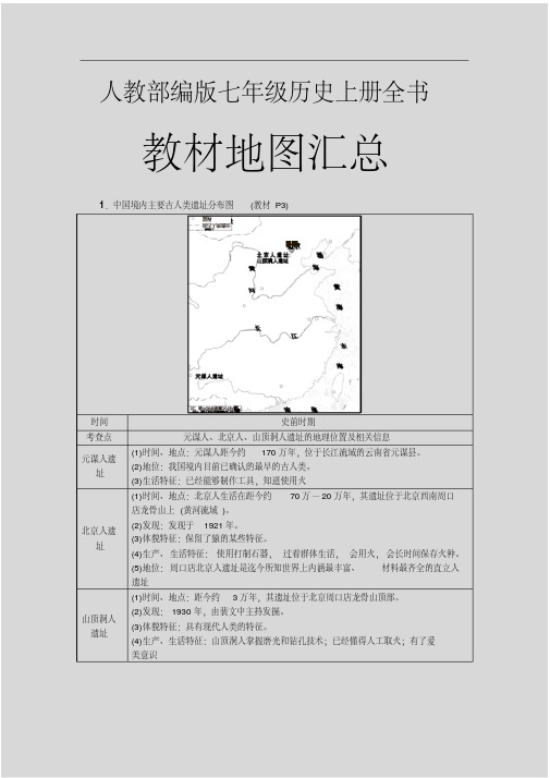 人教部编版七年级历史上册全书教材地图汇总