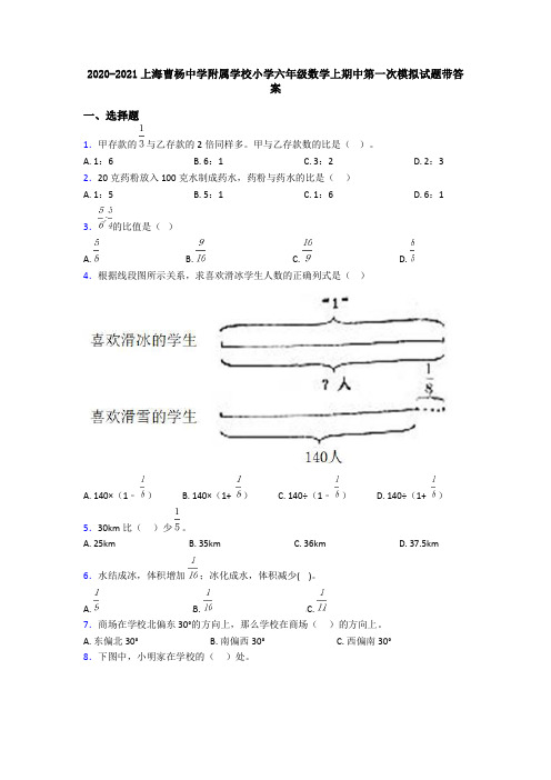 2020-2021上海曹杨中学附属学校小学六年级数学上期中第一次模拟试题带答案