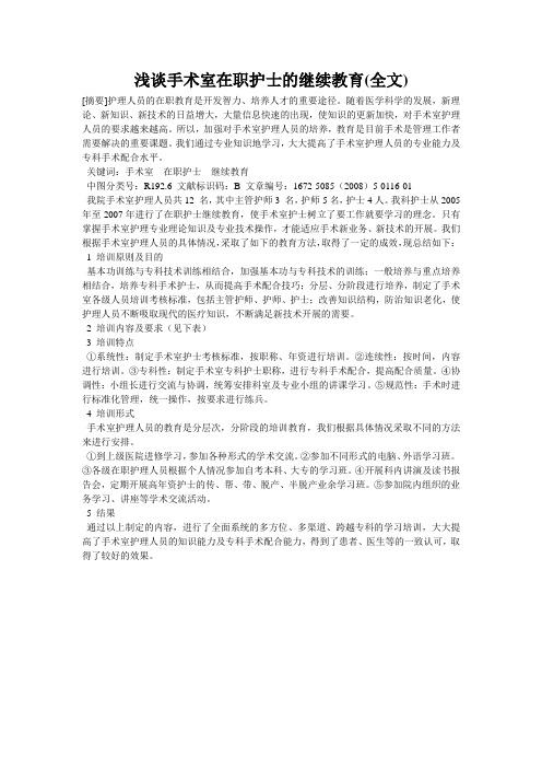 浅谈手术室在职护士的继续教育(全文)