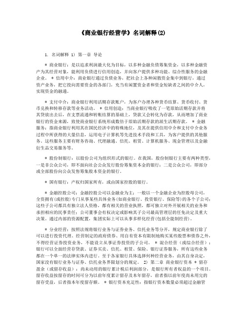 《商业银行经营学》名词解释(2)