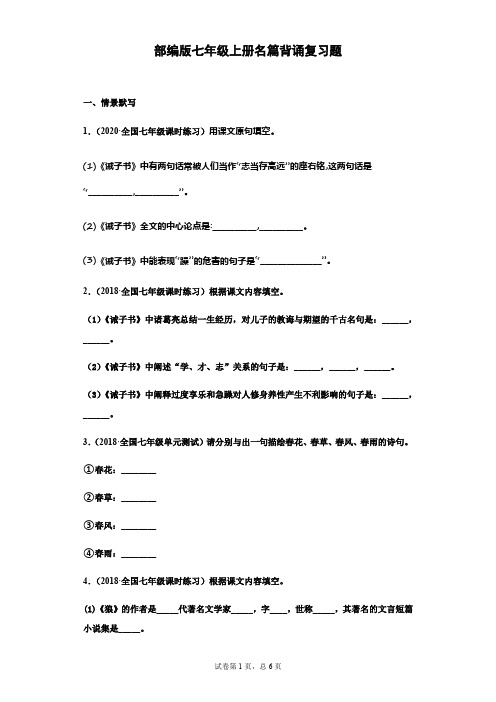 部编版七年级上册名篇背诵复习题(学生版)