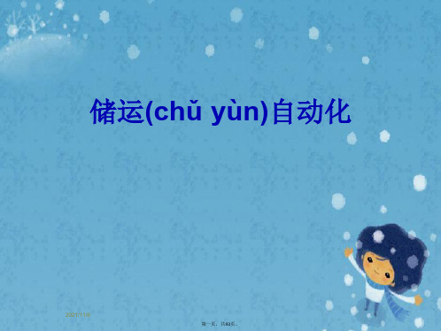 储运自动化