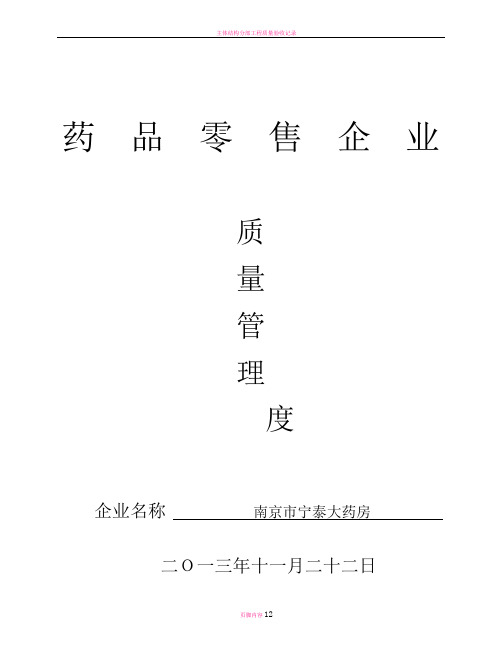 新办药品零售企业质量管理制度