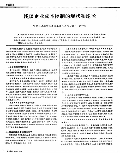 浅谈企业成本控制的现状和途径