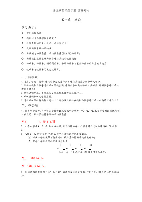 通信原理习题答案_西安邮电