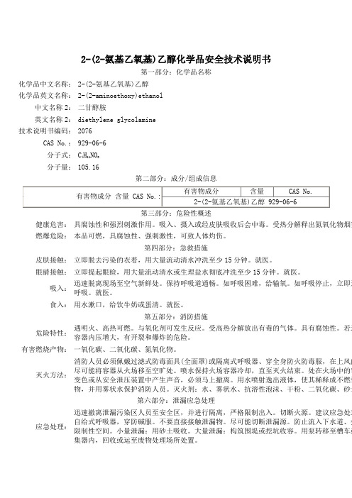 2-(2-氨基乙氧基)乙醇