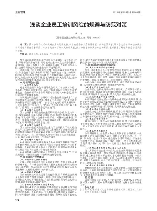 浅谈企业员工培训风险的规避与防范对策